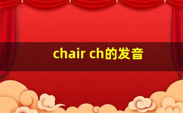 chair ch的发音